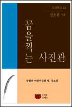 꿈을 찍는 사진관 (도딤문고 13)