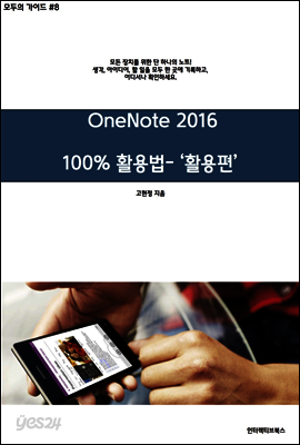 [모두의가이드 #8] 원노트 2016 활용!  - 활용편