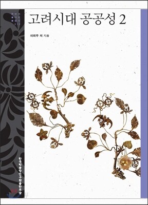 고려시대 공공성 2