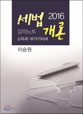 2016 세법개론 강의노트 소득세·부가가치세