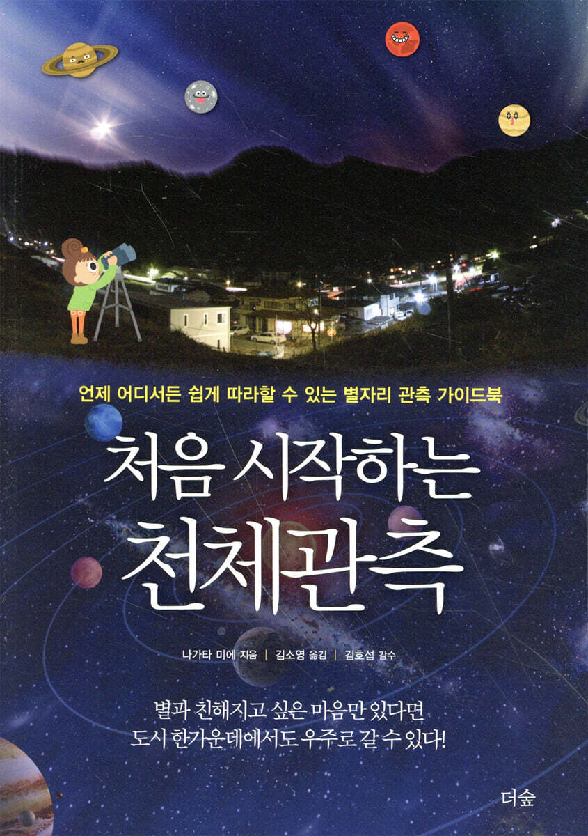 처음 시작하는 천체관측