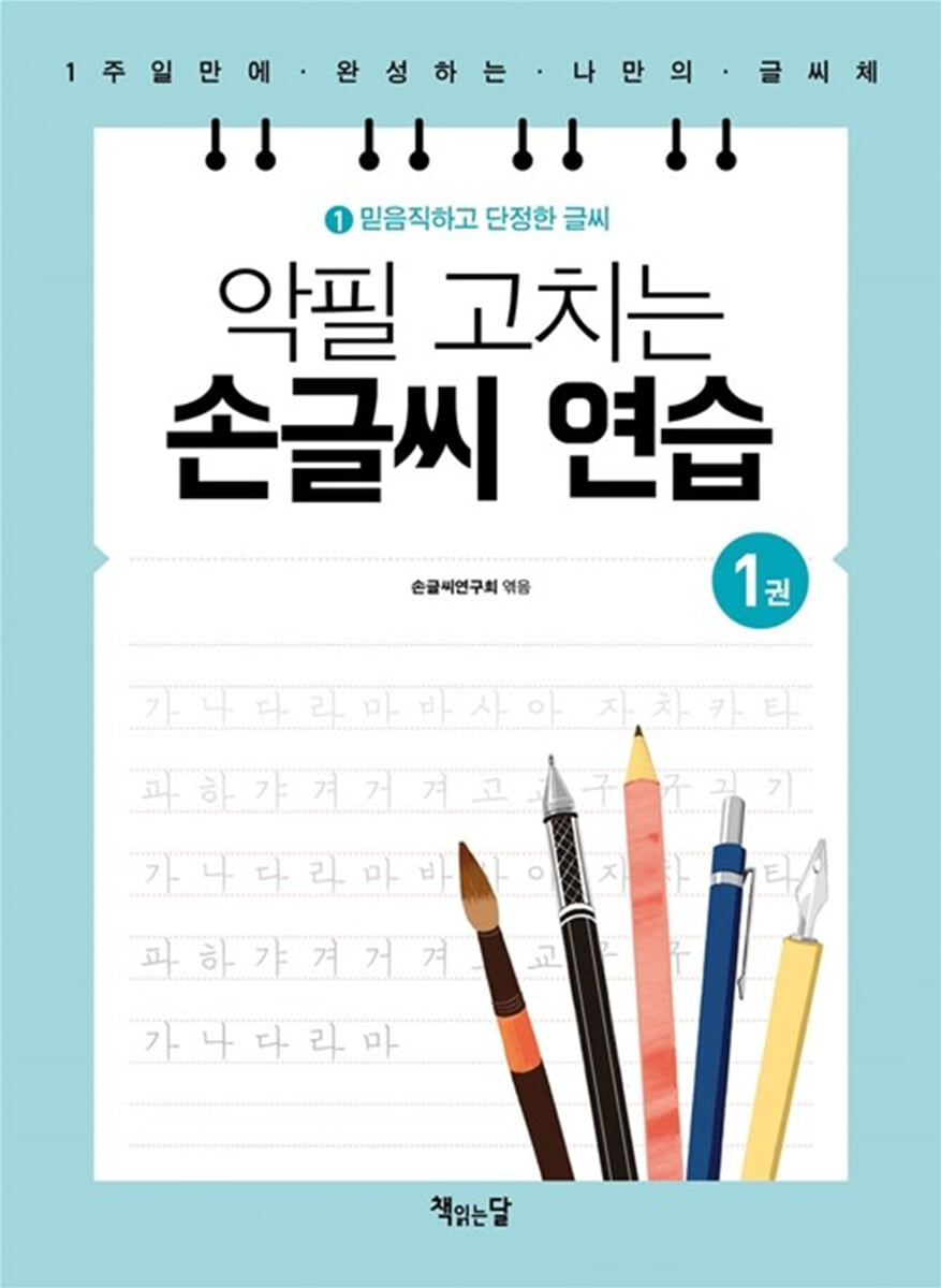 악필 고치는 손글씨 연습 1