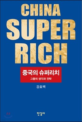 중국의 슈퍼리치