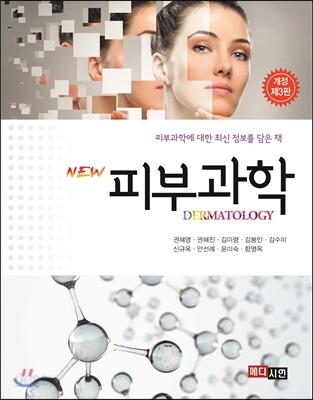 NEW 피부과학
