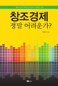 창조경제, 정말 어려운가? (경제/2)