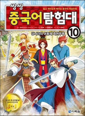 씽씽 중국어 탐험대 10 당나라의 여황제 측천무후