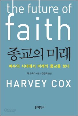 종교의 미래 : 예수의 시대에서 미래의 종교를 보다