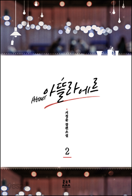아뜰라에르 2 (완결)