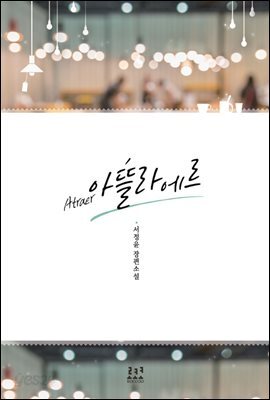[합본] 아뜰라에르 (전2권/완결)