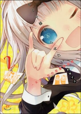 かぐや樣は告らせたい~天才たちの戀愛 2