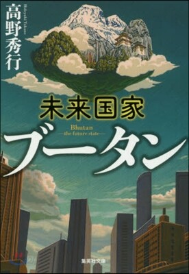 未來國家ブ-タン