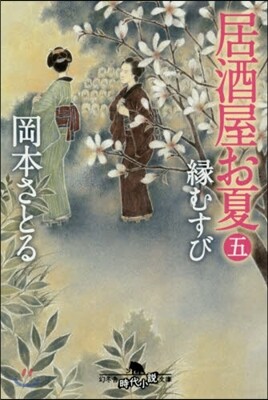 居酒屋お夏   5 緣むすび