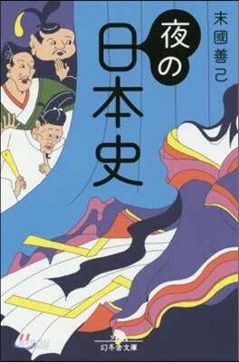 夜の日本史