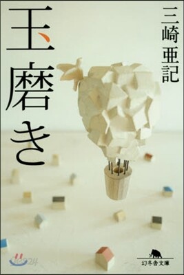 玉磨き