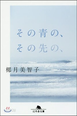 その靑の,その先の,