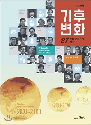 기후변화 27인의 전문가가 답하다