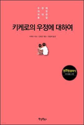 키케로의 우정에 대하여