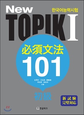 뉴 토픽 NEW TOPIK 1 필수문법 101 초급 일본어판