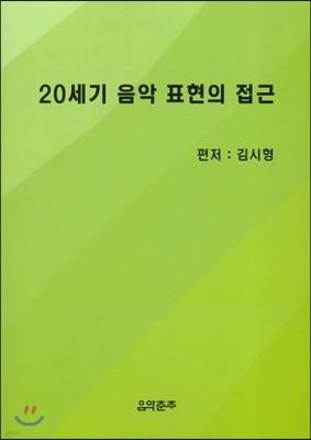 20세기 음악 표현의 접근