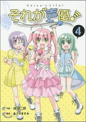 それが聲優! 4