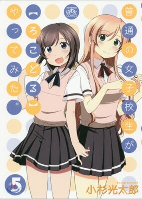 普通の女子校生が【ろこどる】やってみた。 5