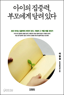 아이의 집중력, 부모에게 달려 있다