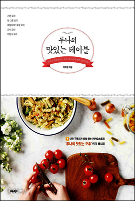 루나의 맛있는 테이블 : 요리가 행복해지는 쉬운 레시피와 예쁜 플레이팅