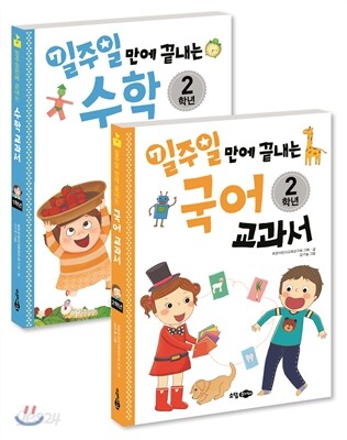 일주일 만에 끝내는 국어 수학 교과서 2학년 세트