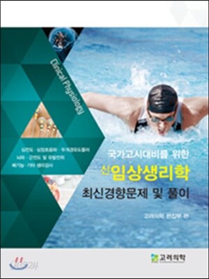 신 임상생리학 최신경향 문제 및 풀이