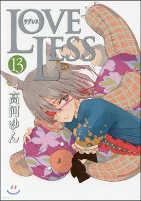 LOVELESS 13