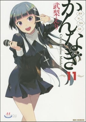 かんなぎ 11