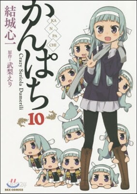 かんぱち 10