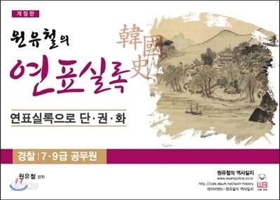 2016 원유철의 한국사 연표실록