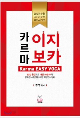 김영 카르마 이지보카