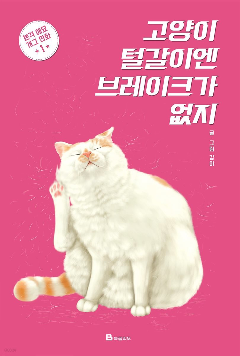 고양이 털갈이엔 브레이크가 없지 01권