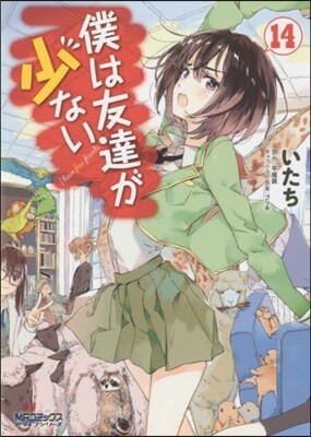 僕は友達が少ない 14