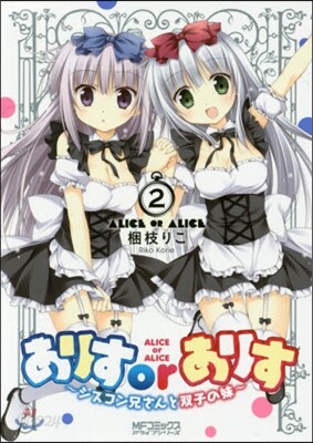 ありすorありす シスコン兄さんと雙子の妹 2
