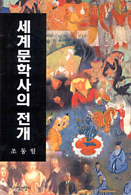 세계문학사의 전개