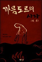 까믐도르의 사자(使者)