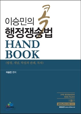 이승민의 콕 행정쟁송법 핸드북