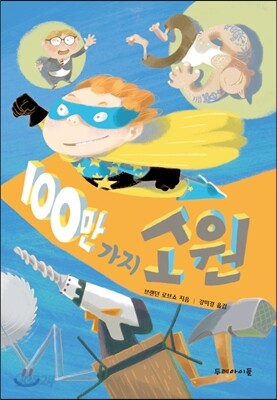 100만 가지 소원