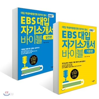 EBS 대입 자기소개서 바이블 기본편 + 실전편