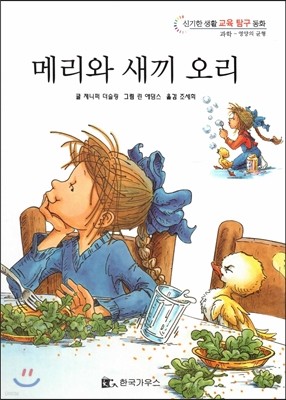 신기한 생활 교육 탐구 동화 03 메리와 새끼오리 (영양의 균형) 