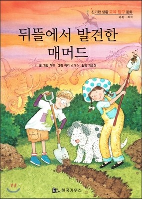 신기한 생활 교육 탐구 동화 04 뒤뜰에서 발견한 매머드 (화석) 