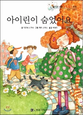 신기한 생활 교육 탐구 동화 09 아이린이 숨었어요 (보호색) 