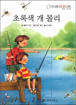 신기한 생활 교육 탐구 동화 19 초록색 개 몰리 (녹조류) 