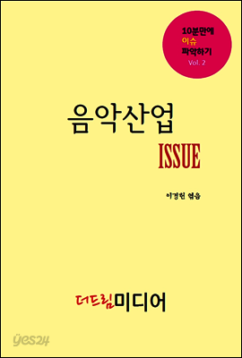음악산업 ISSUE: 10분만에 이슈 파악하기②