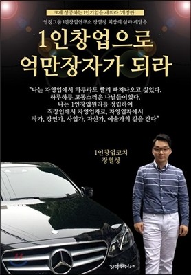 1인창업으로 억만장자가 되라