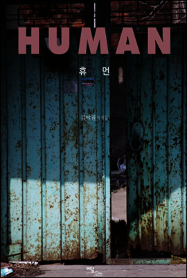 휴먼(Human)