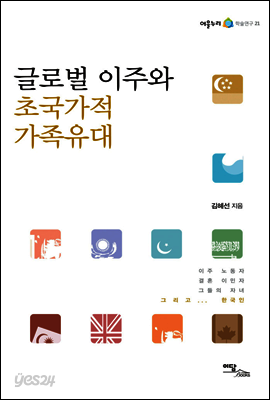 글로벌 이주와 초국가적 가족유대 - 어울누리 학술연구 21